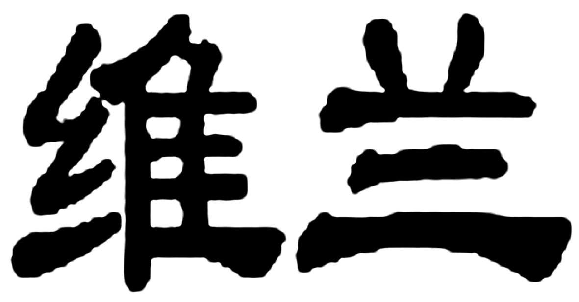 维兰