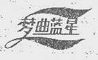 梦曲蓝星