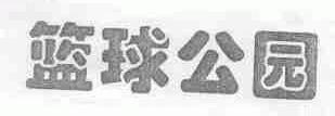篮球公园