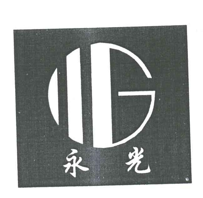 永光