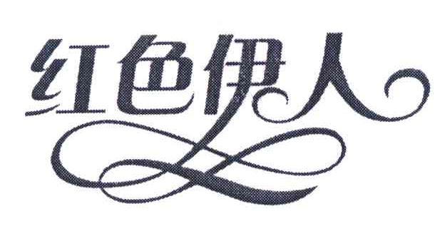 红色伊人