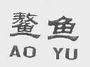 鳌鱼