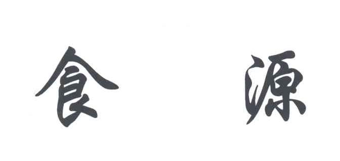 食源