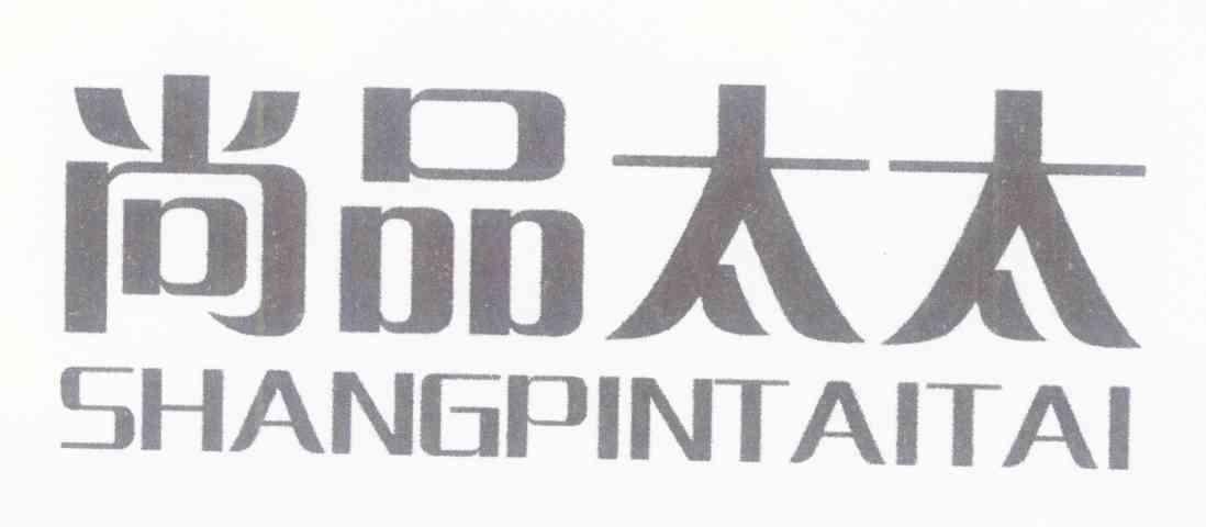 尚品太太