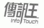 传讯王;INFOTOUCH