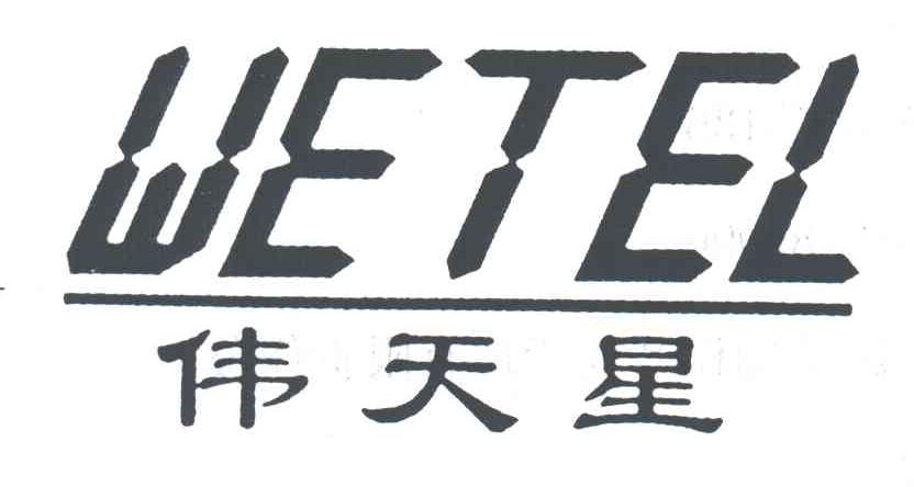 伟天星