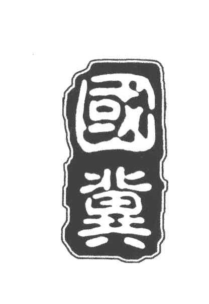 国冀