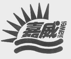 嘉威