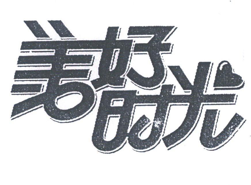 美好时光