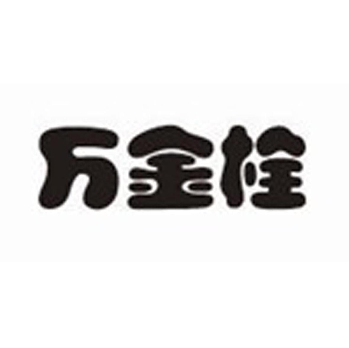 万金栓