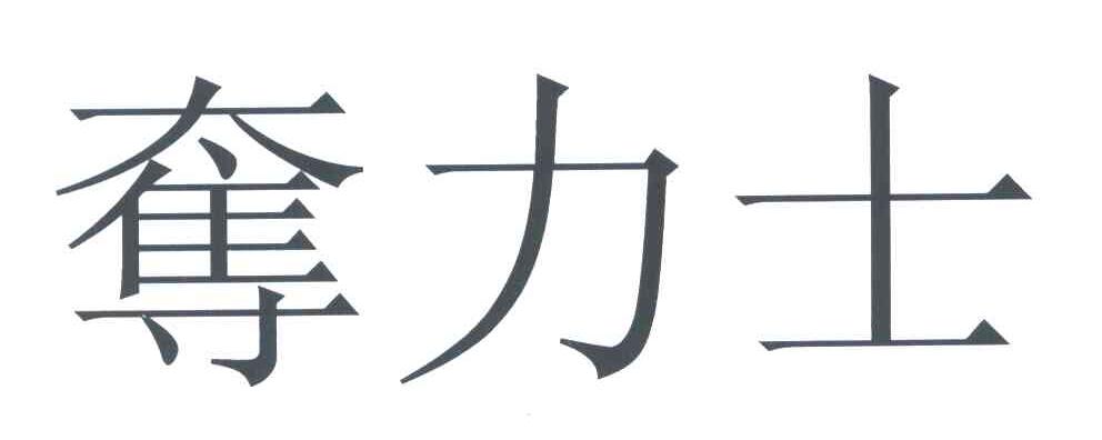 夺力士