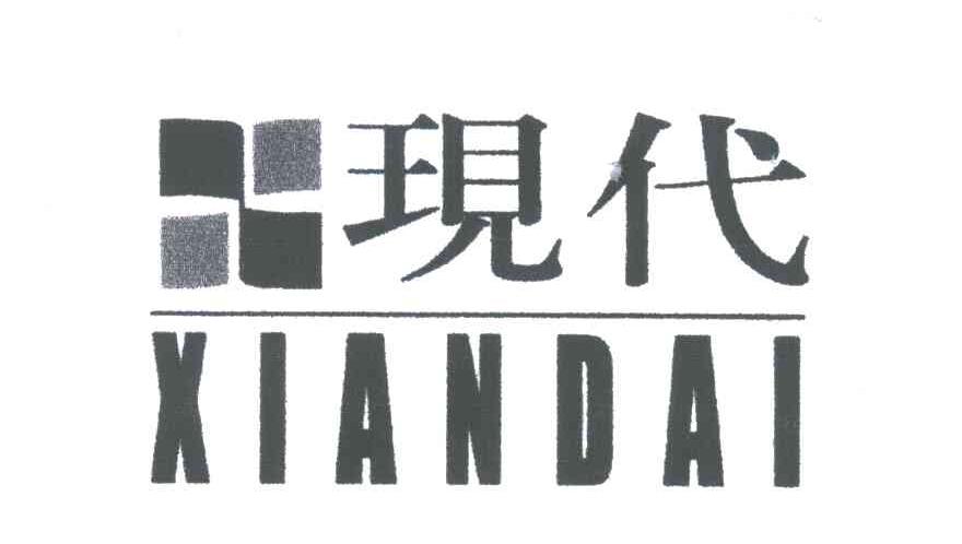 现代