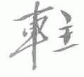 车主