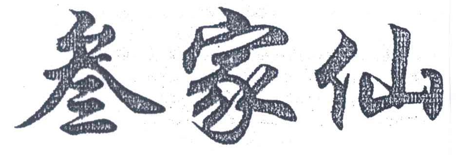 叁家仙