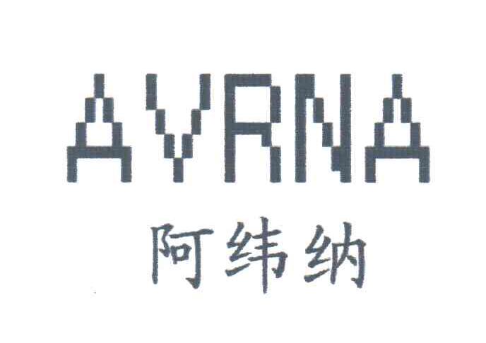 阿纬纳;AVRNA