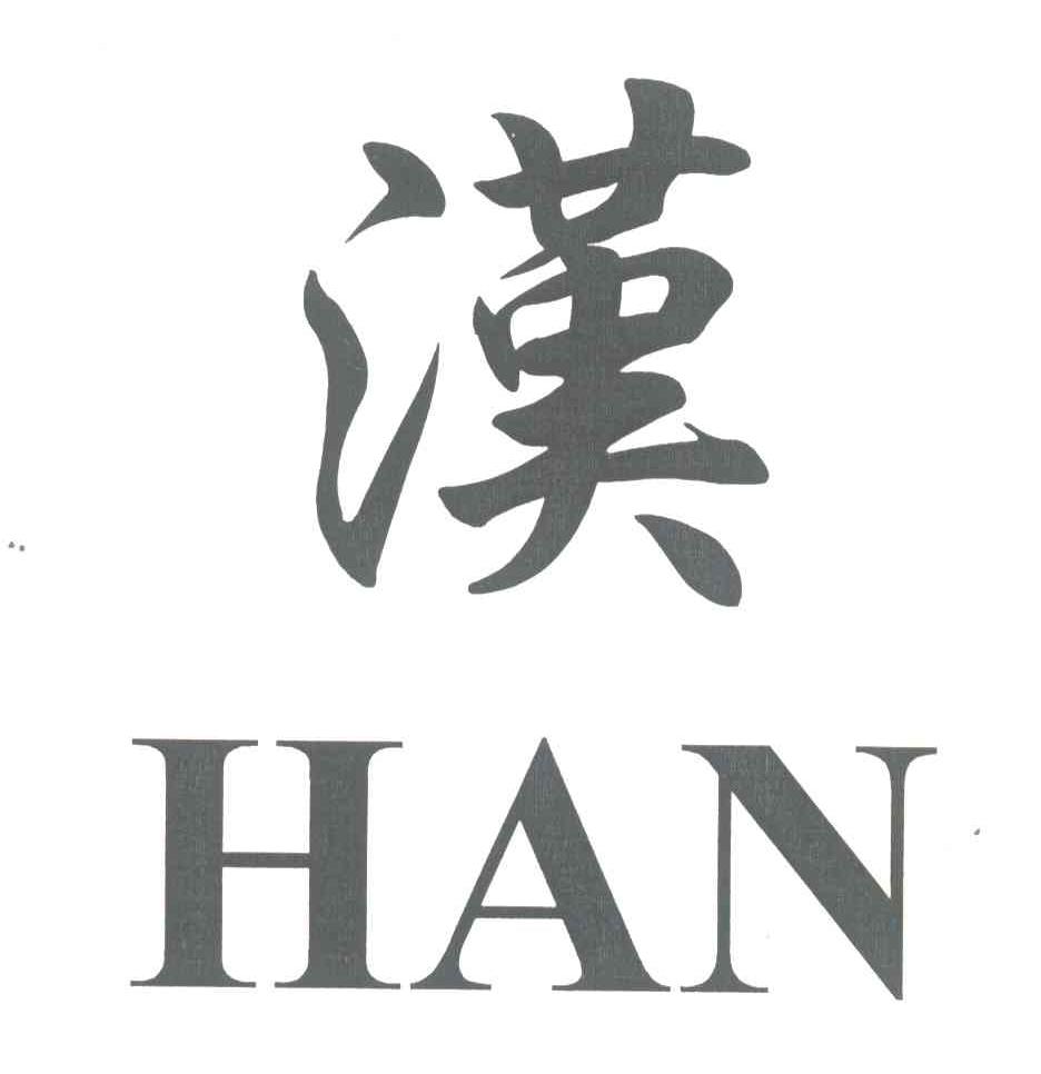 汉