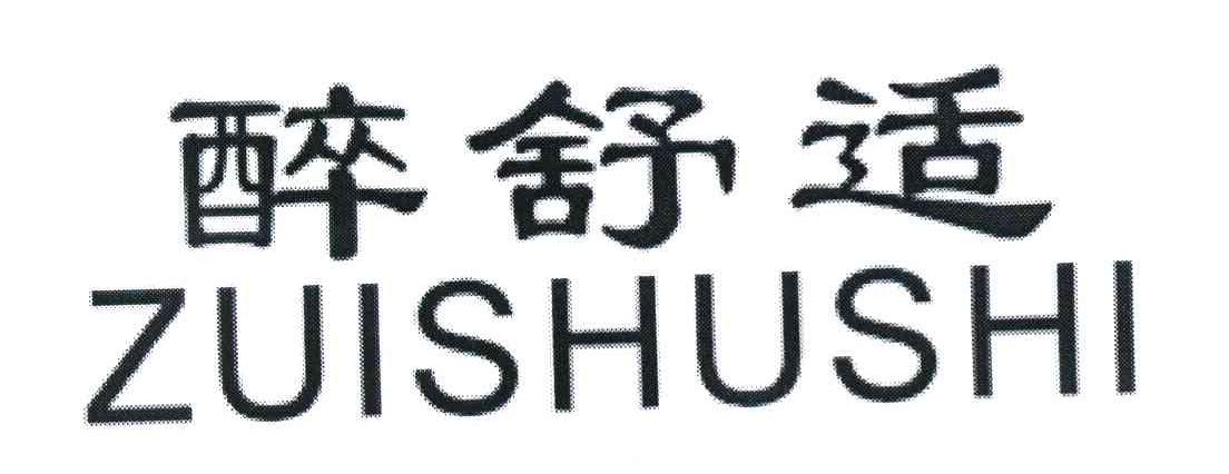醉舒适
