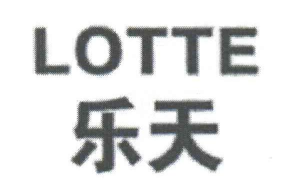乐天;LOTTE