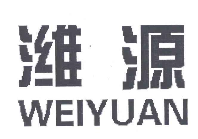 潍源;WEI YUAN