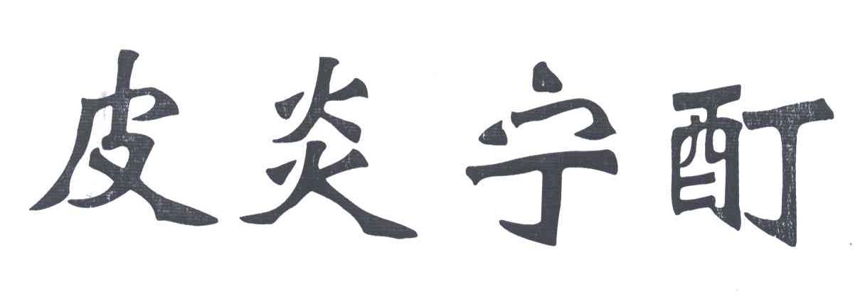 皮炎宁酊