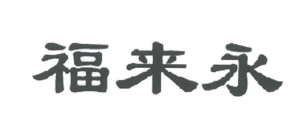福来永