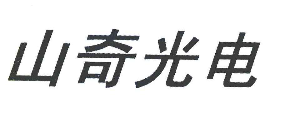山奇光电