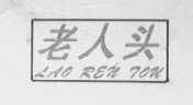 老人头