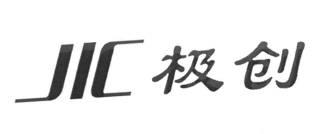 极创 JIC