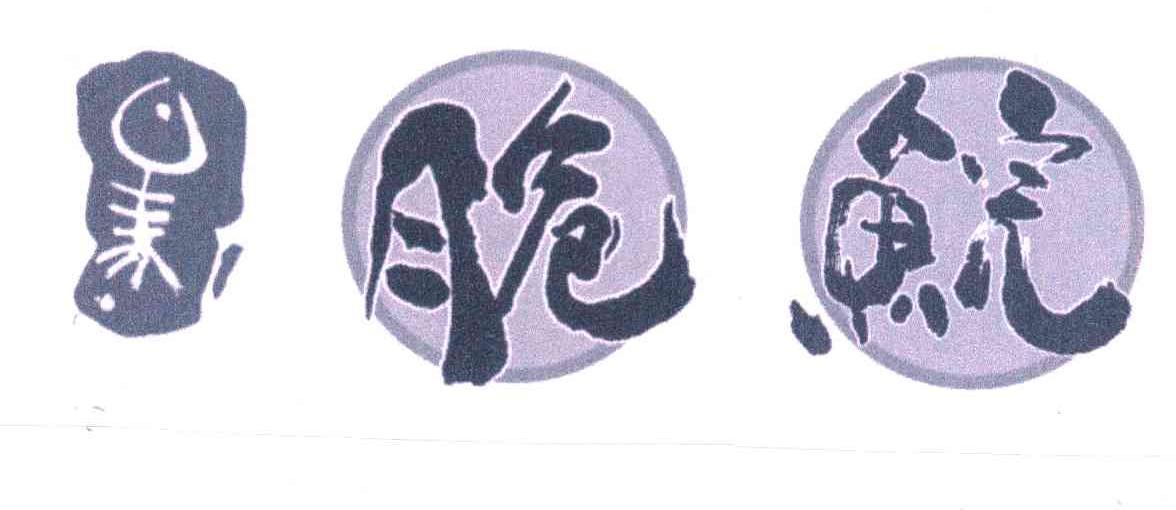 脆鲩