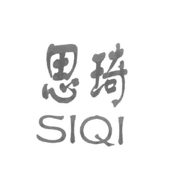 思琦