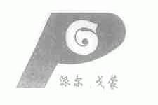 派尔戈蒙