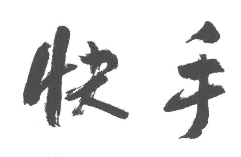 快手