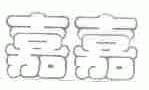 嘉嘉