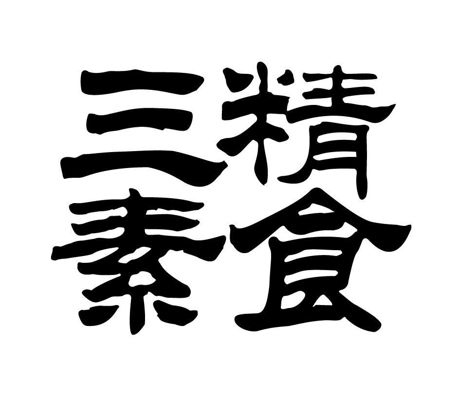 三精素食