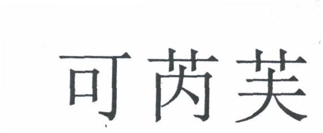 可芮芙