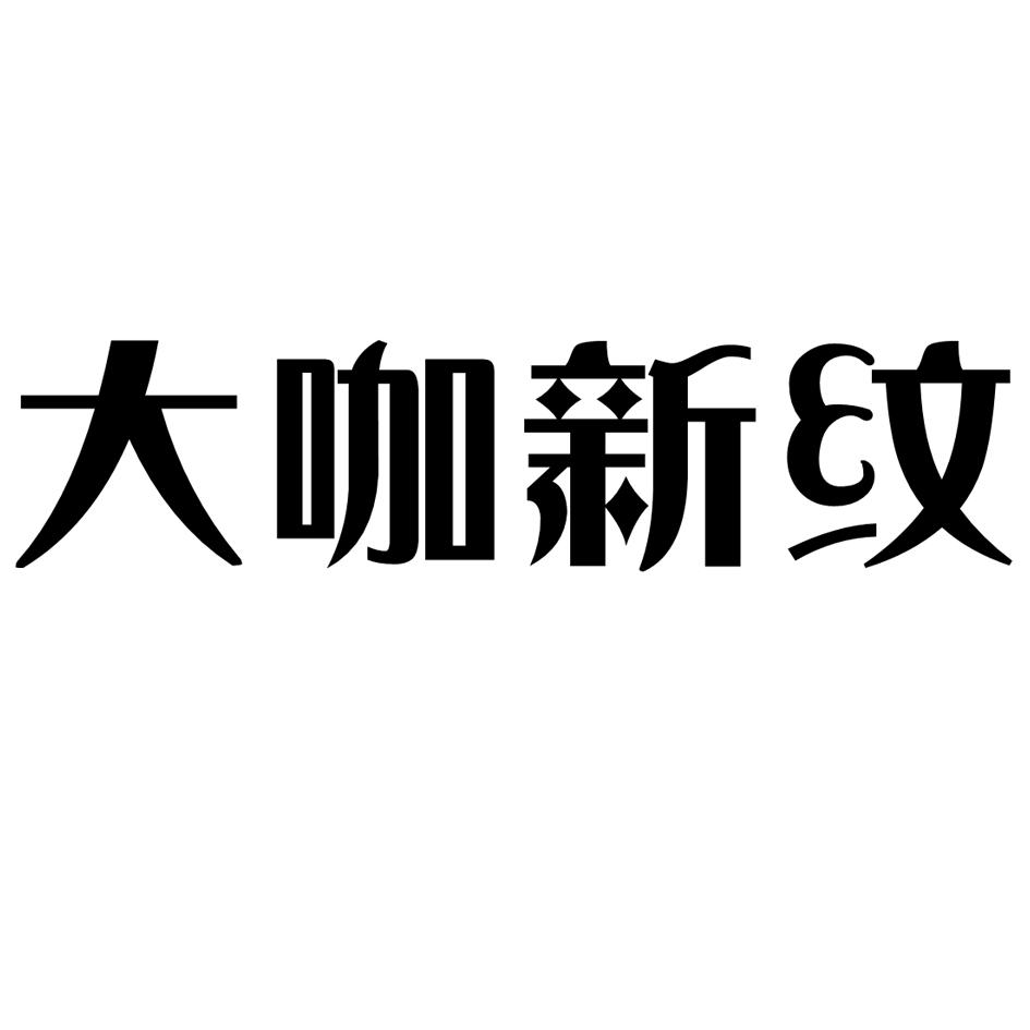 大咖新纹