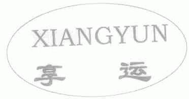 享运