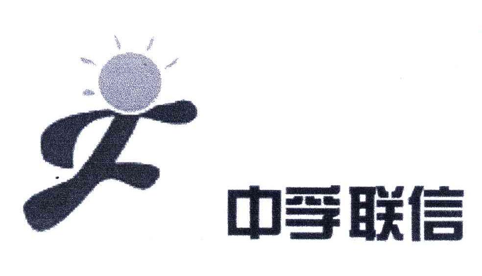 中孚联信