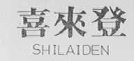 喜来登    SHILAIDEN