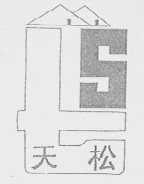 天松