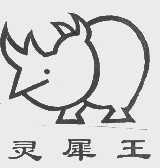 灵犀王