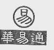 易华易通