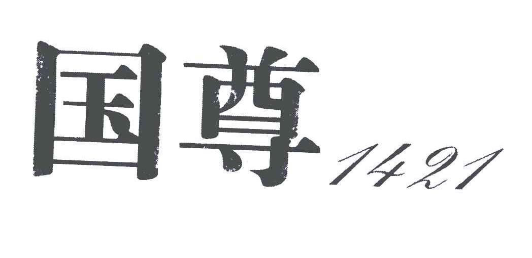 国尊;1421