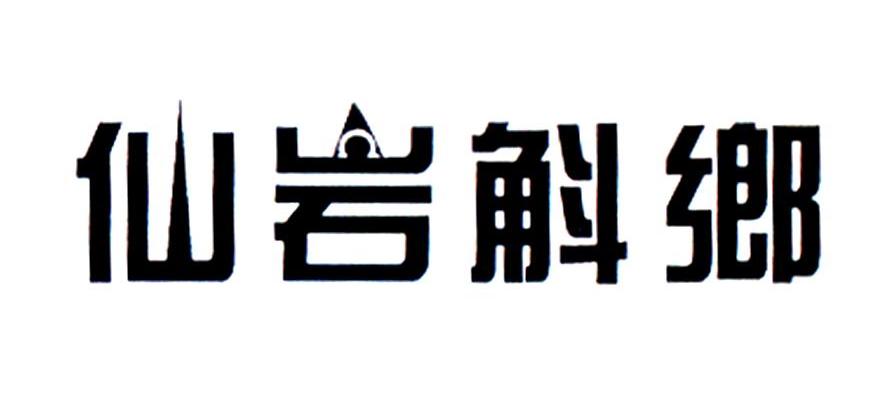 仙岩斛乡