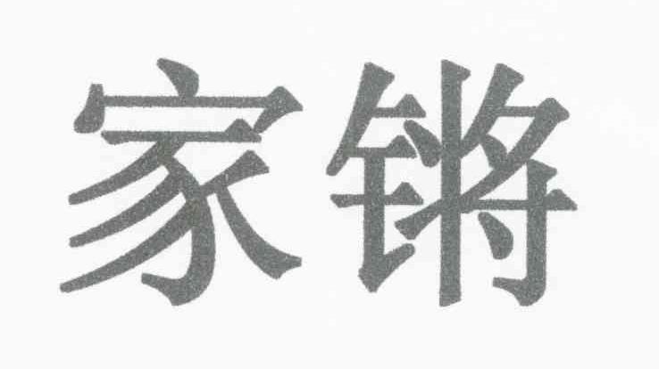 家锵
