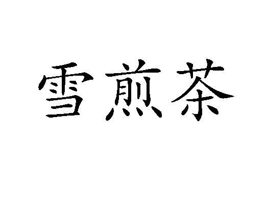 雪煎茶