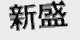 新盛