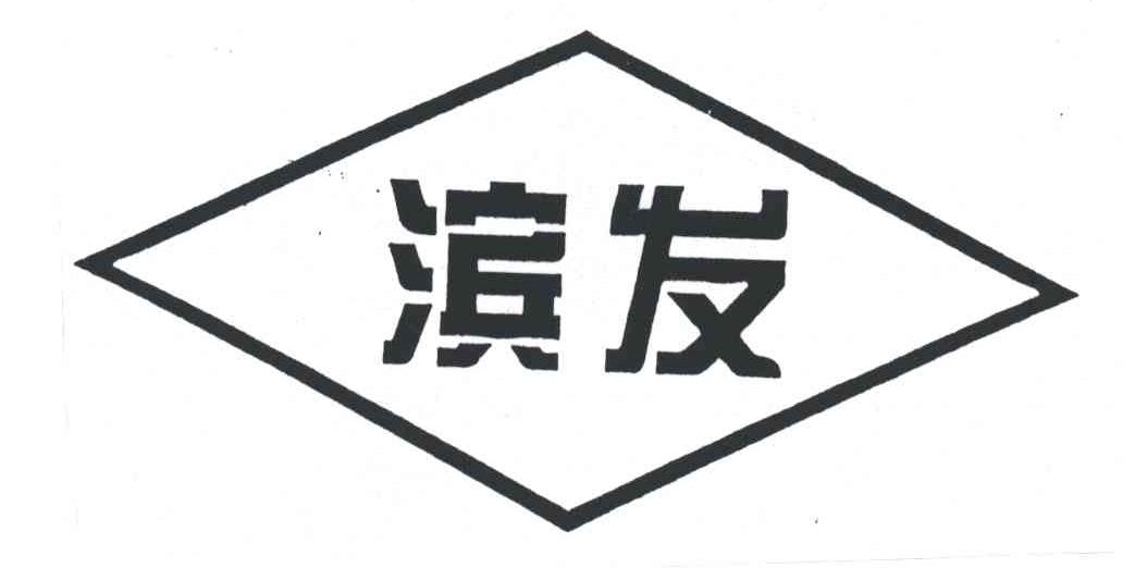 滨发