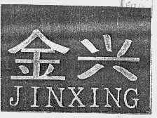 金兴