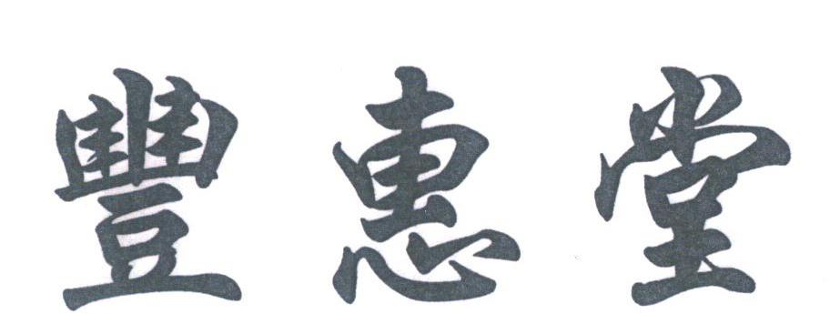 丰惠堂